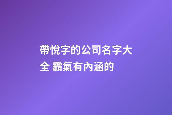 帶悅字的公司名字大全 霸氣有內涵的-第1張-公司起名-玄機派